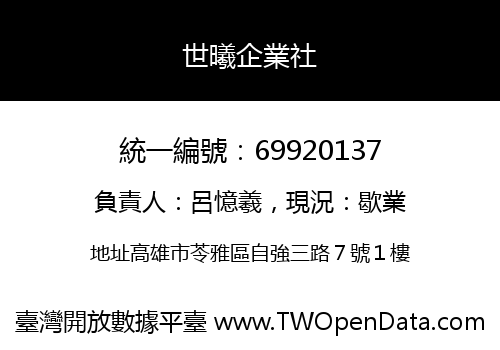 世曦企業社