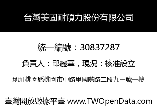 台灣美固耐預力股份有限公司