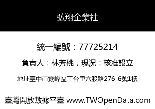 弘翔企業社