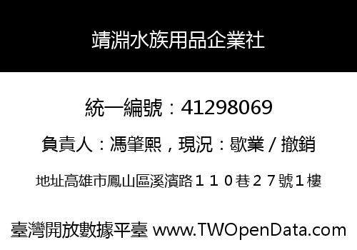 靖淵水族用品企業社