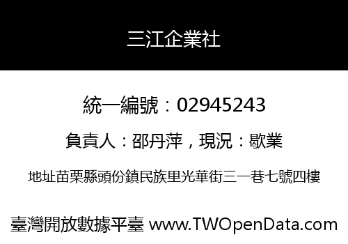 三江企業社
