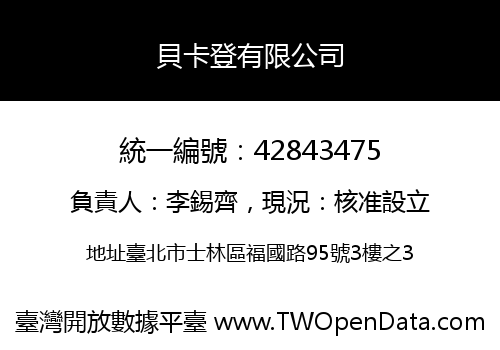 貝卡登有限公司
