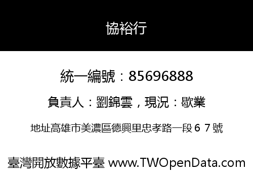 協裕行