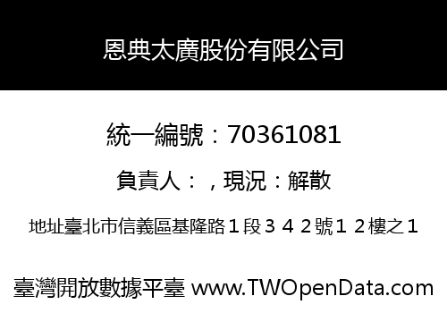 恩典太廣股份有限公司