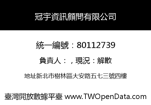 冠宇資訊顧問有限公司