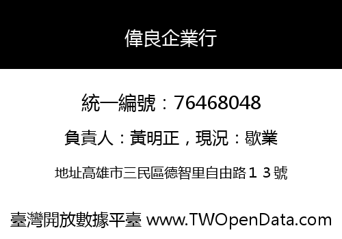 偉良企業行