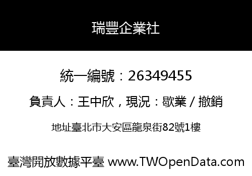 瑞豐企業社