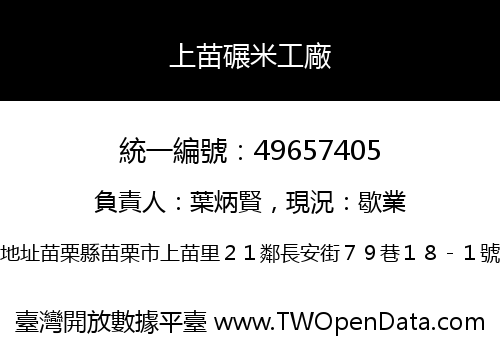 上苗碾米工廠