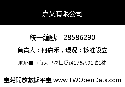 嘉又有限公司
