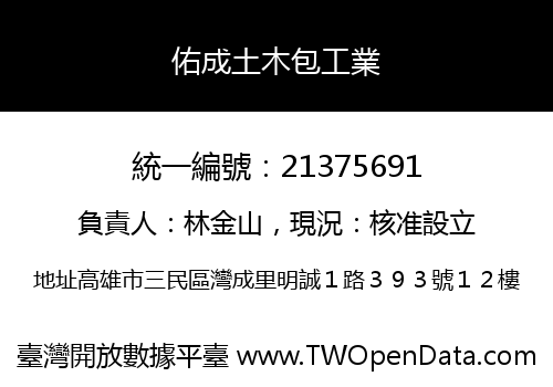 佑成土木包工業