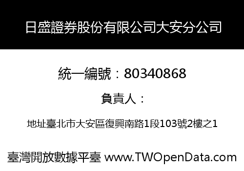 日盛證券股份有限公司大安分公司