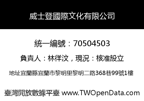 威士登國際文化有限公司