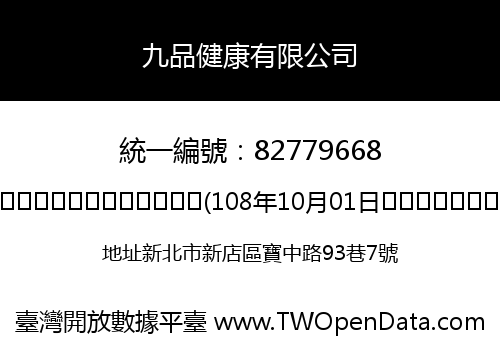 九品健康有限公司