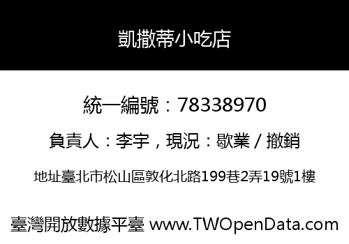 凱撒蒂小吃店