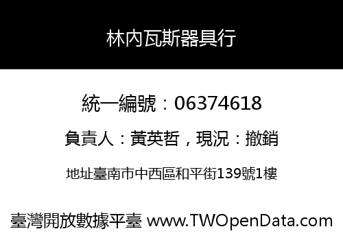 林內瓦斯器具行
