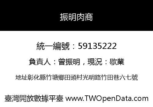 振明肉商