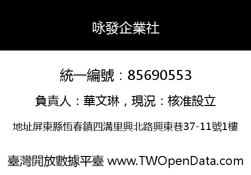 咏發企業社