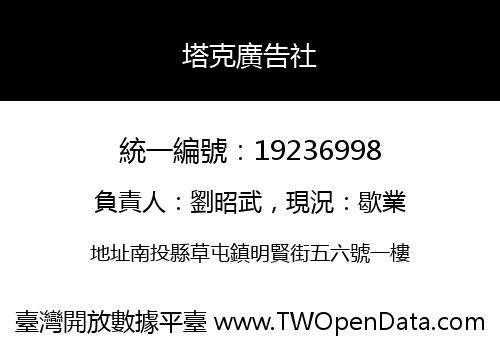 塔克廣告社