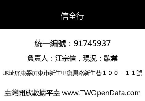 信全行