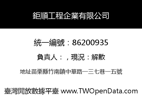 鉅順工程企業有限公司