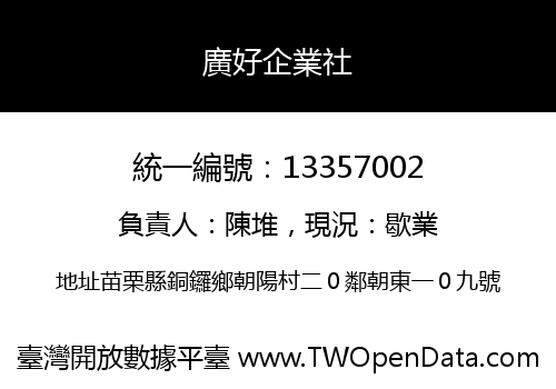廣好企業社