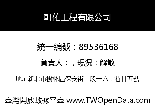 軒佑工程有限公司