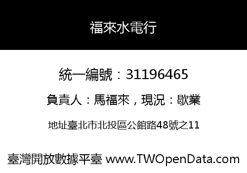 福來水電行
