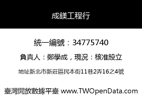 成鎂工程行