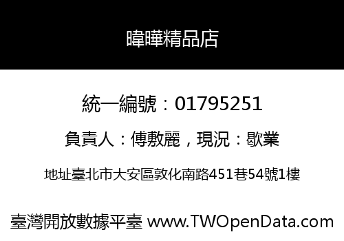 暐曄精品店