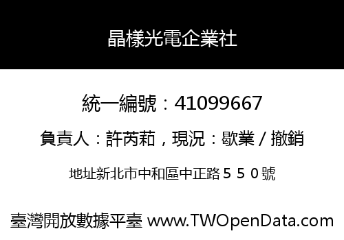 晶樣光電企業社