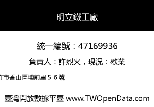 明立鐵工廠