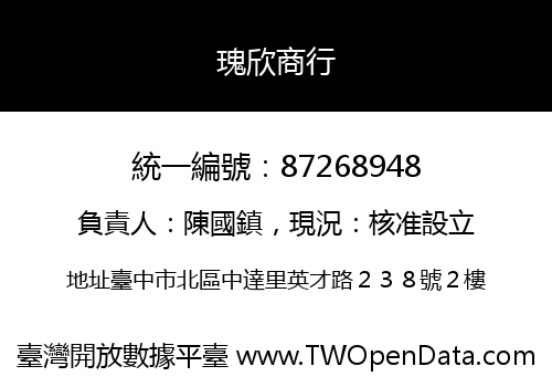 瑰欣商行