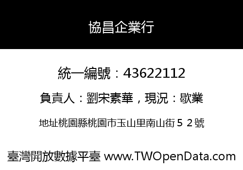 協昌企業行