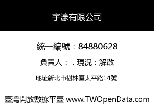 宇濠有限公司