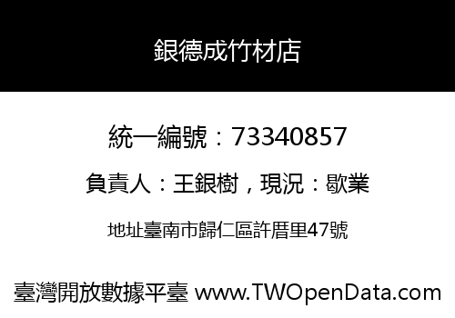 銀德成竹材店