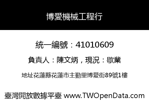 博愛機械工程行