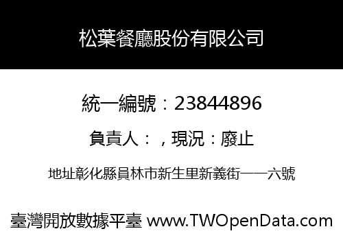 松葉餐廳股份有限公司