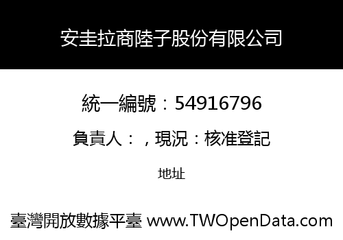安圭拉商陸子股份有限公司