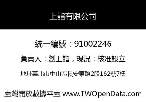 上詣有限公司