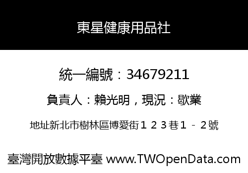 東星健康用品社