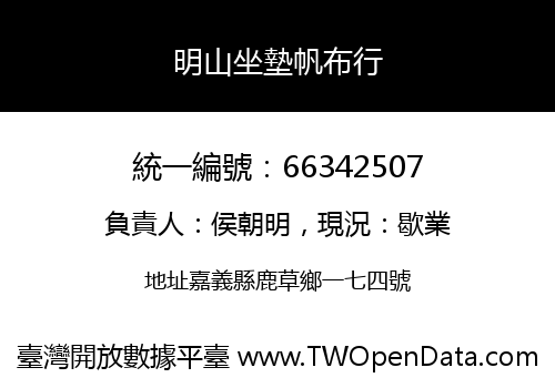 明山坐墊帆布行