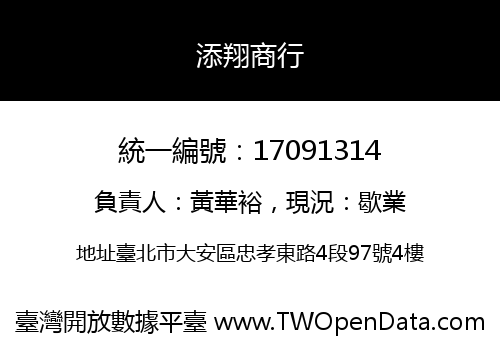 添翔商行