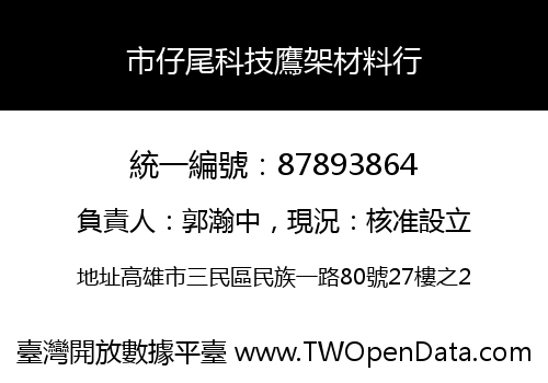 市仔尾科技鷹架材料行