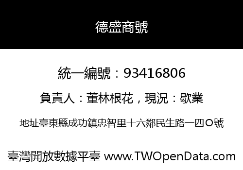 德盛商號