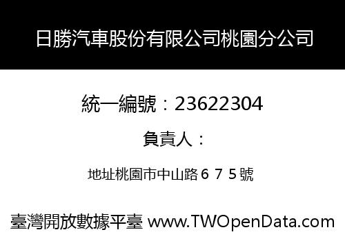 日勝汽車股份有限公司桃園分公司