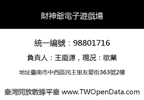 財神爺電子遊戲場