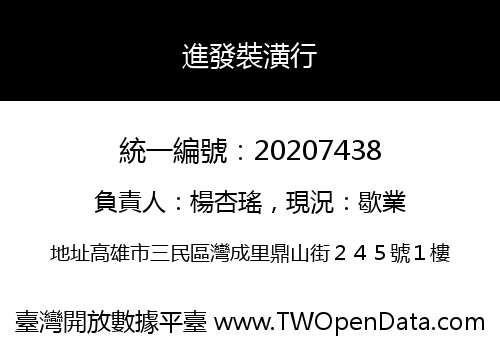 進發裝潢行