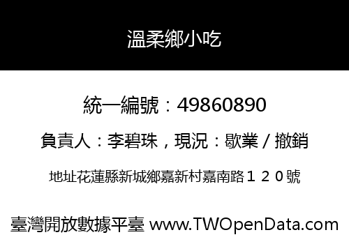 溫柔鄉小吃