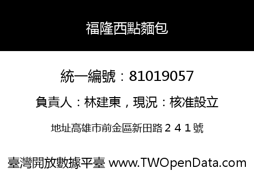 福隆西點麵包