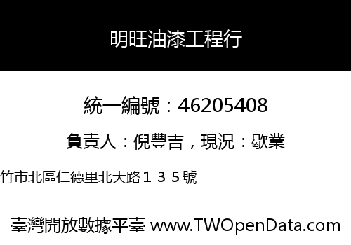 明旺油漆工程行